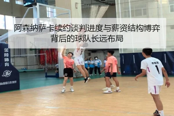 阿森纳萨卡续约谈判进度与薪资结构博弈背后的球队长远布局