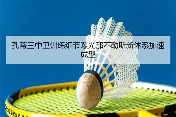 孔蒂三中卫训练细节曝光那不勒斯新体系加速成型
