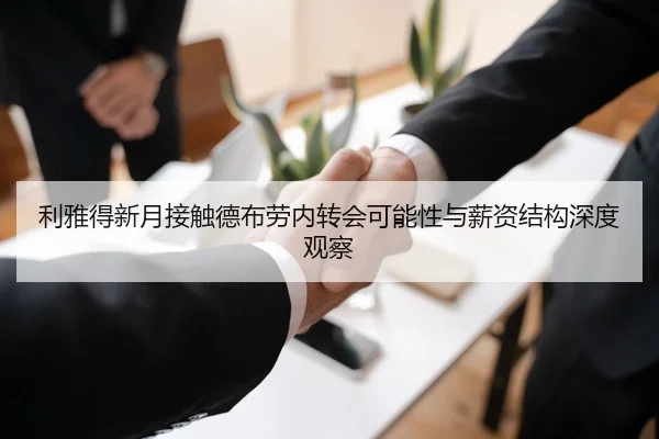 利雅得新月接触德布劳内转会可能性与薪资结构深度观察