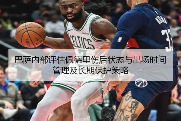 巴萨内部评估佩德里伤后状态与出场时间管理及长期保护策略